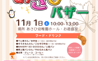 11月1日　あさひ幼稚園　展覧会＆バザー　開催